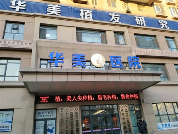 沈陽華美醫(yī)院（華美疤痕修復(fù)中心）
