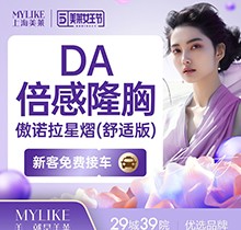 ?上海美萊假體隆胸多少錢？唐毅隆胸9.8w起種草DA倍感舒適傲諾拉星熠