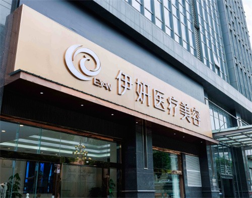 武漢伊妍醫(yī)療美容門診部