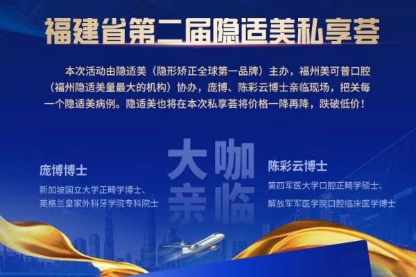 福州美可普口腔牙齒矯正價(jià)格下調(diào)，原價(jià)30000的隱適美現(xiàn)只要28800！