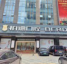 廣州柏德口腔哪個醫(yī)生好？領(lǐng)取周末特診專家名單和預(yù)約掛號指南
