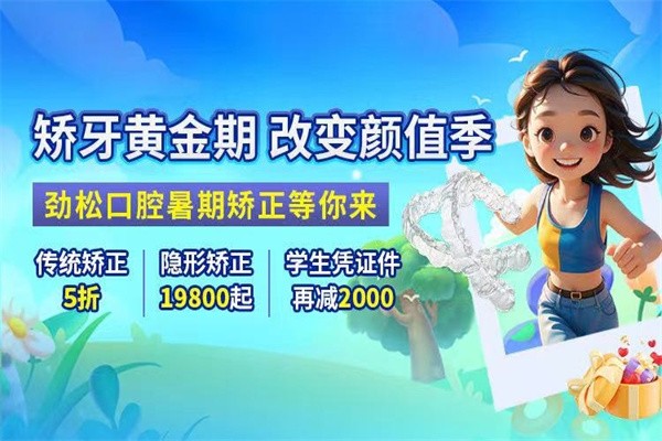 北京勁松口腔暑假?！笆睢倍ㄖ疲簜鹘y(tǒng)矯正5折起/憑學(xué)生證可再減2000