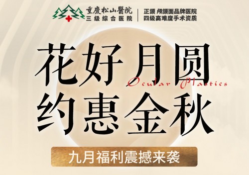 重慶松山醫(yī)院9月開啟中秋塑美活動，美麗煥新，超多福利震撼來襲