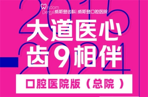 福州威斯登口腔9周年活動(dòng)開始啦！僅需398元可享終身潔牙服務(wù)