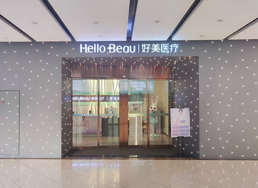 重慶好美醫(yī)療美容門診部