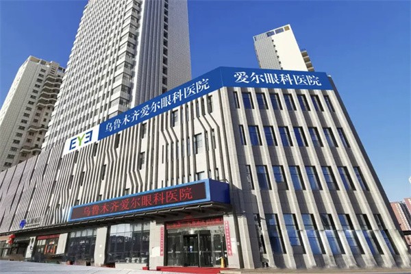 烏魯木齊愛爾眼科醫(yī)院