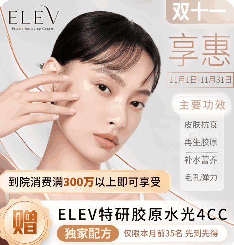 清潭ELEV皮膚科11月特惠活動(dòng)！美超|熱瑪吉|麗珠蘭等預(yù)約專享優(yōu)惠