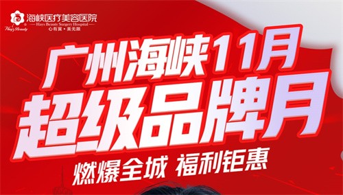 廣州海峽整形13周年慶狂歡:眼綜合2111起,曼托豐胸9711起,鉅惠不容錯過！