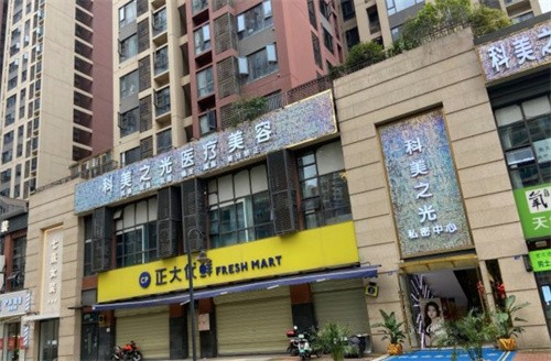 成都成華科美之光醫(yī)療美容門診部