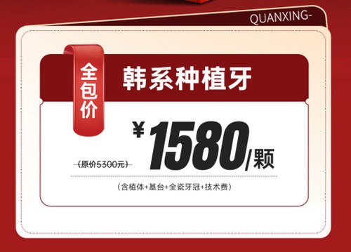 泉州泉興口腔種植牙優(yōu)惠活動(dòng)已開啟，2025元旦做韓系進(jìn)口種植牙1580元起