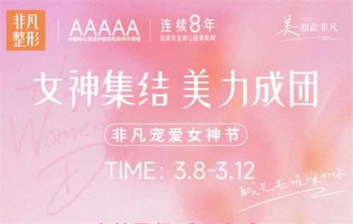 深圳非凡3.8女神節(jié)專場拼團好價,水光/私密/微整至高可立減4000元！