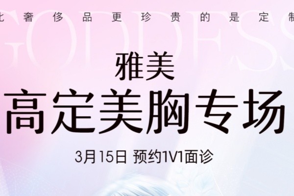 長沙雅美隆胸費用貴?不貴-3月鉑蘊美胸大使國內招募且隆胸好的醫(yī)生1V1面診