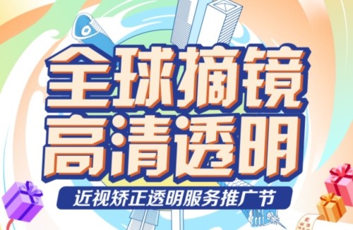 深東愛(ài)爾眼科醫(yī)院3.16近視矯正活動(dòng):飛秒手術(shù)低至10800起,還有抽獎(jiǎng)/手術(shù)觀(guān)摩/1v1答疑等活動(dòng)！