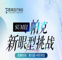 成都素美帕克新眼型挑戰(zhàn)等你來，全城免費體驗官招募(狗狗眼、狐系眼、丹鳳眼、小切口眼尾上揚、圓眼)