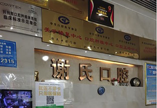 衡陽謝氏口腔門診前臺
