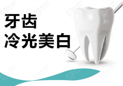 冷光美白牙齒要多少錢一次？會對牙齒有什么危害嗎？