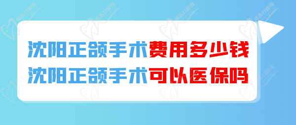 沈陽正頜手術可以醫(yī) 保報銷嗎？