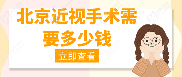 北京近視手術(shù)需要多少錢(qián)