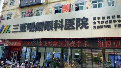 三亞明朗眼科醫(yī)院做近視手術(shù)怎么樣？