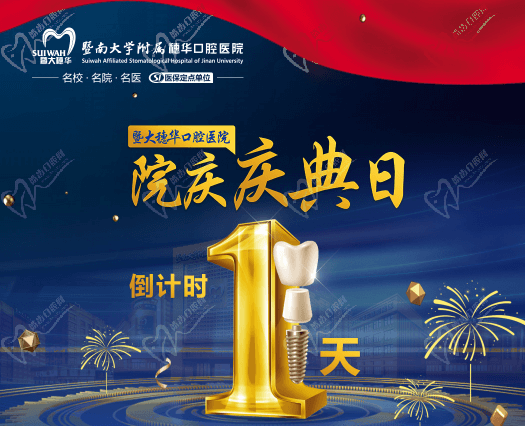 廣州穗華口腔醫(yī)院院慶日來啦，半口/全口缺牙、疑難缺牙至高補貼75960元！