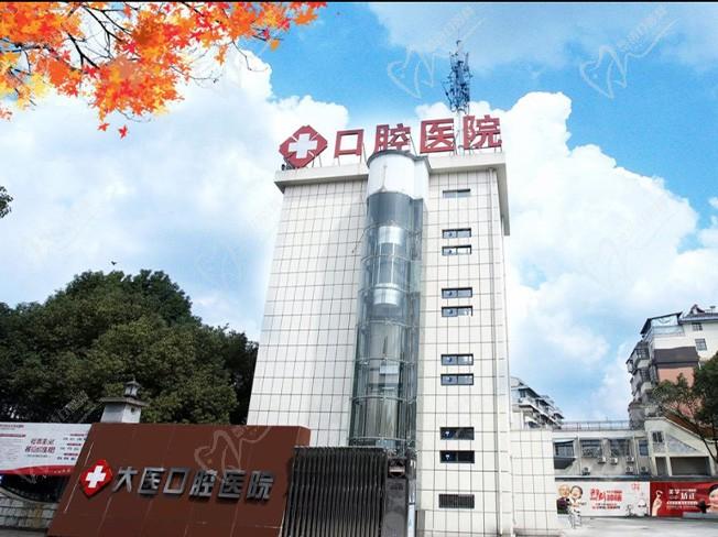 安徽宣城大醫(yī)口腔醫(yī)院