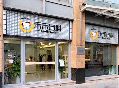 北京禾禾口腔門診部（雙井店）