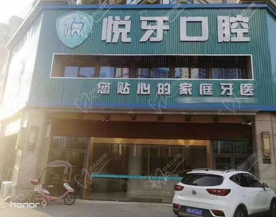 安徽六安悅牙口腔門診部