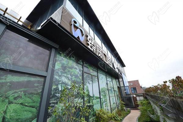 上海臻威口腔門診部