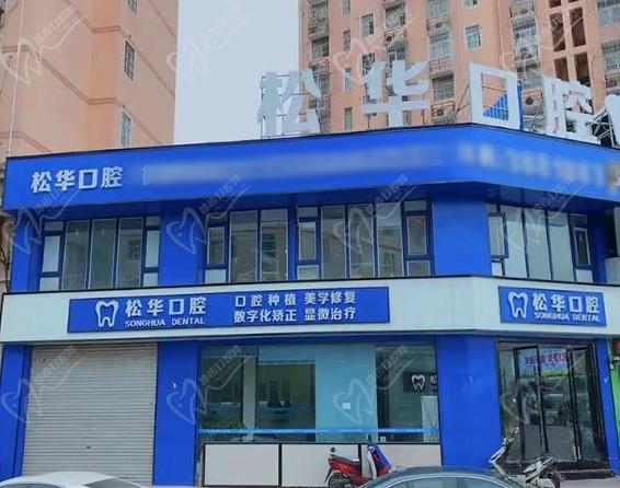 安徽阜陽松華口腔門診部