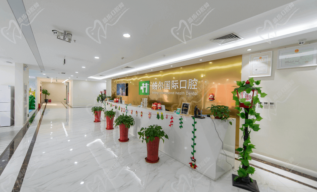 北京皓爾佳藝口腔門診部