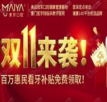 深圳麥芽口腔雙十一活動(dòng)火熱開展中，五院通用，矯正可領(lǐng)10000元