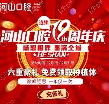 深圳世紀河山口腔19周年慶活動，半口種植牙19800元起惠滿全城