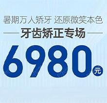 南寧柏樂口腔暑期萬人矯牙季火熱開啟，周末矯正專場 6980起！