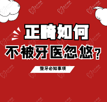 正畸如何不被牙醫(yī)忽悠？看完這幾點(diǎn)整牙必知事項(xiàng)再不會(huì)踩坑啦