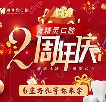 珠海海精靈口腔2周年慶全城開啟，看牙盡享6重好禮全瓷美容冠2送1