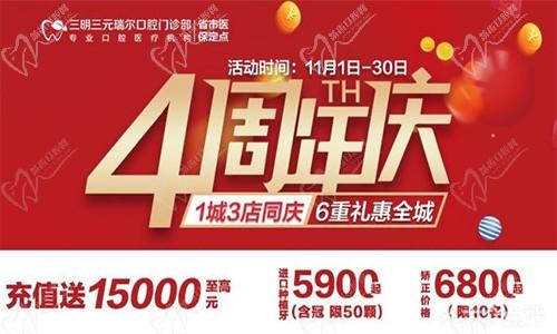 三明瑞爾口腔4周年店慶來襲！進店丨充值丨抽獎均送超值種植、矯正特價