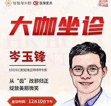 東莞好佰年口腔正畸醫(yī)生特聘大咖限時坐診，岑玉峰疑難正畸太良好！