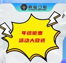 上海鼎植口腔年底優(yōu)惠活動(dòng)即將開啟，韓國(guó)進(jìn)口種植體低至3480元起
