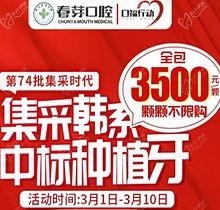 佛山春芽口腔醫(yī)院種牙好嗎？燃！口福行動(dòng)集采韓系種植牙3500元起