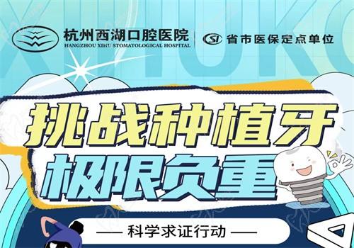 杭州西湖口腔8月底福利大放送，進口種植牙僅1980元起限時搶購
