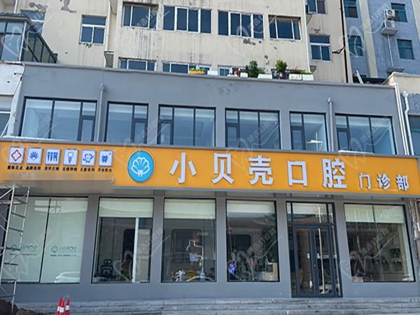 鶴壁浚縣小貝殼口腔門診部