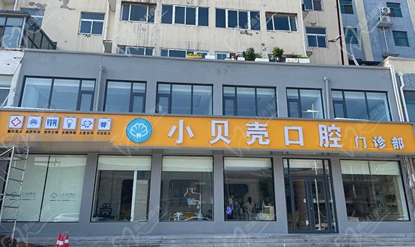 鶴壁?？h小貝殼口腔門(mén)診部
