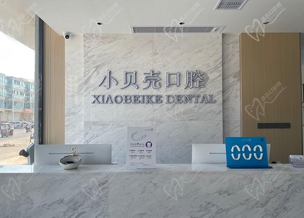 鶴壁浚縣小貝殼口腔門(mén)診部前臺(tái)