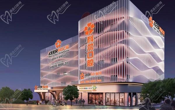 福州科爾口腔(福清院店)