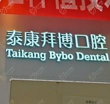 重慶泰康拜博口腔疑難種植活動盛大開啟！公益補貼超多專家團隊親診