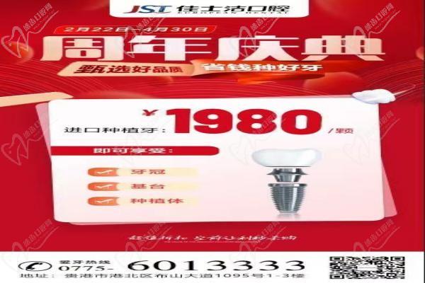 廣西貴港佳士潔口腔周年慶典盛大開啟！進口種植牙讓利秒殺1980！