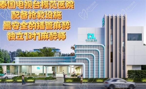 泰國(guó)曼谷IDL整形醫(yī)院