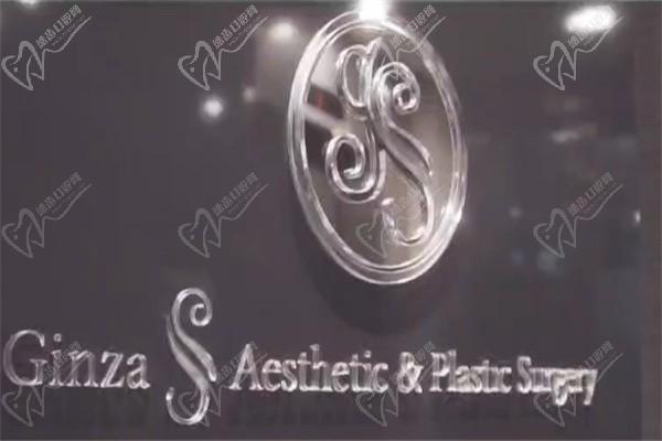 日本銀座S美容整形醫(yī)院