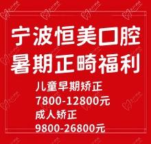 寧波恒美口腔暑期正畸福利來襲，金屬自鎖7.8-9.8k隱形矯正1.8-3.8萬起