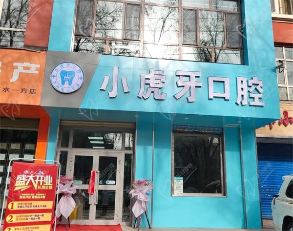西寧小虎牙口腔門(mén)診部